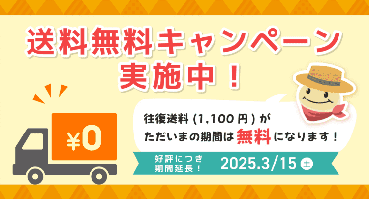 送料無料キャンペーン