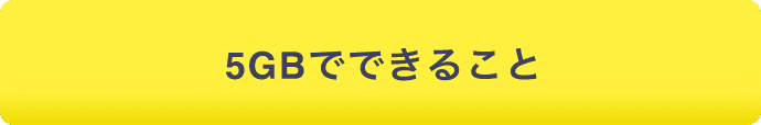5GBでできること