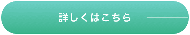 詳しくはこちら