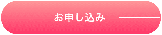 お申し込み