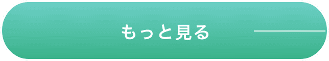 もっと見る