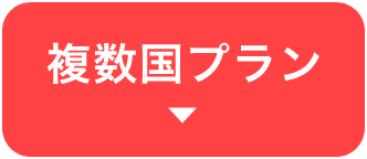 複数国プラン