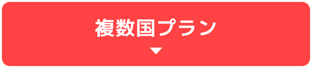 複数国プラン
