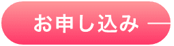 お申し込み