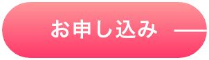 お申し込み