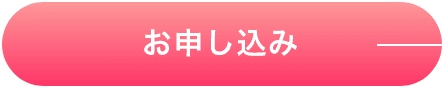 お申し込み
