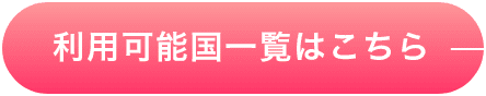 利用可能国一覧はこちら