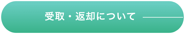 受取・返却について