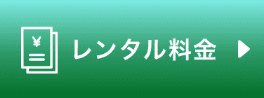 レンタル料金