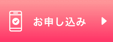 お申し込み