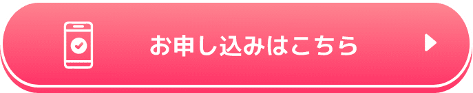 お申し込みはこちら