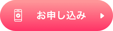 お申し込み
