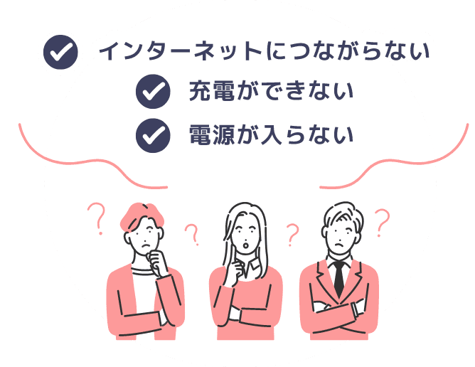 インターネットにつながらない