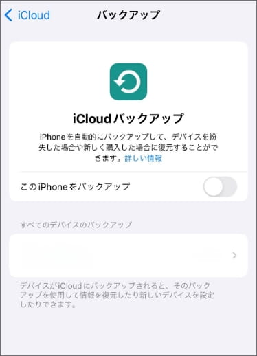 ・iCloud バックアップ設定