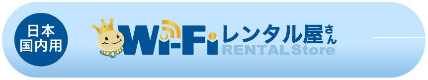 WiFiレンタル屋さん