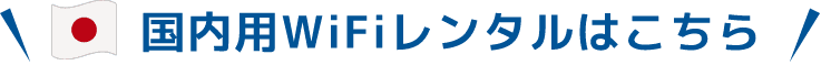 国内用WiFiレンタルはこちら