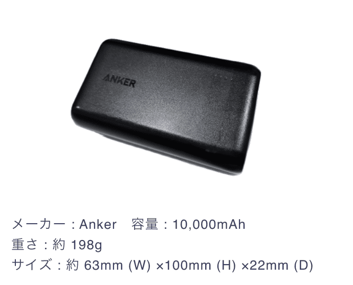 モバイルバッテリー