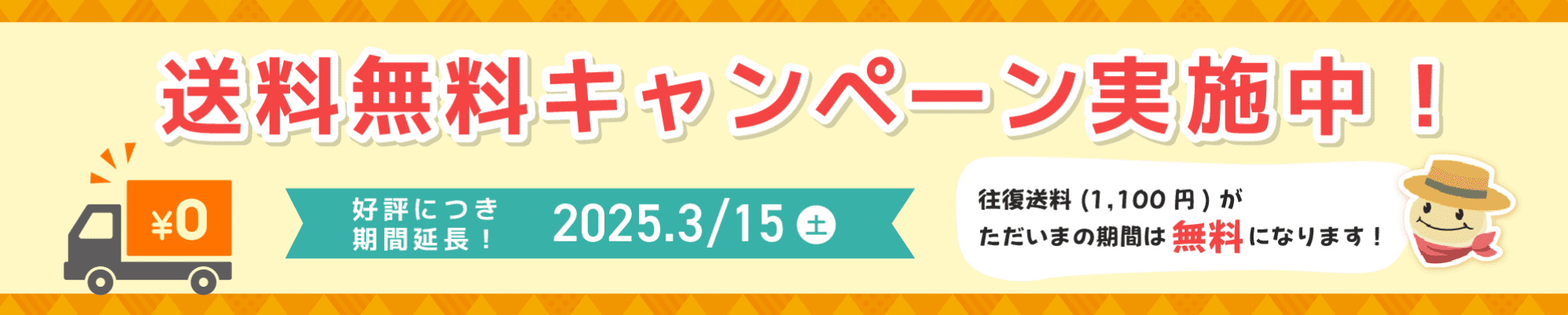 送料無料キャンペーン実施中