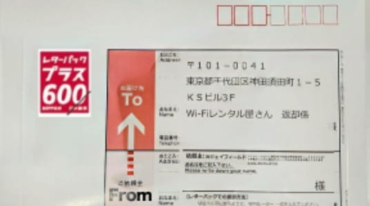 返送用レターパック