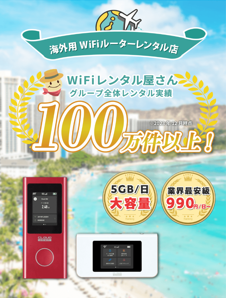 海外用WiFiルーターレンタル店